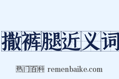 撒裤腿近义词是什么意思的图片